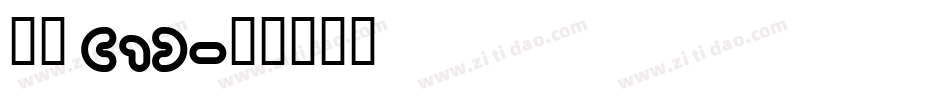 章草 (1)字体转换